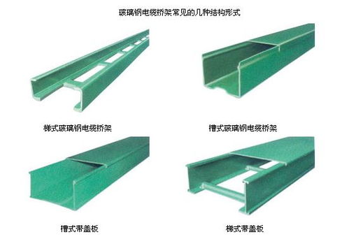 玻璃钢电缆桥架的分类和应用